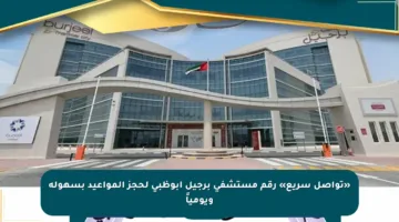 «تواصل سريع» رقم مستشفى برجيل أبوظبي لحجز المواعيد بسهولة ويومياً